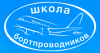 Переподготовка бортпроводников для выполнения полетов на ВС Ан-24